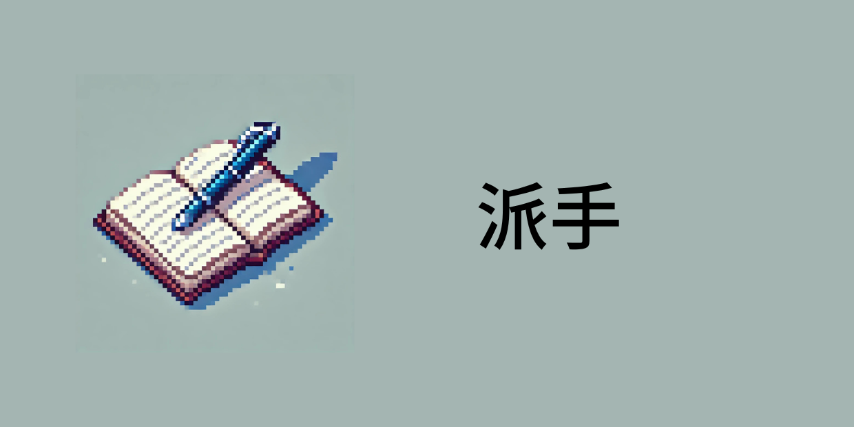 日文詞彙筆記－派手（はで）