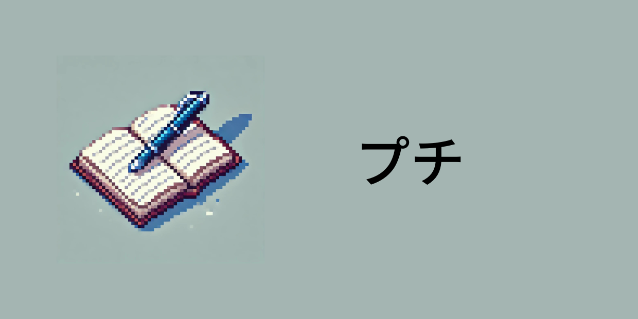 日文詞彙筆記－プチ（ぷち）